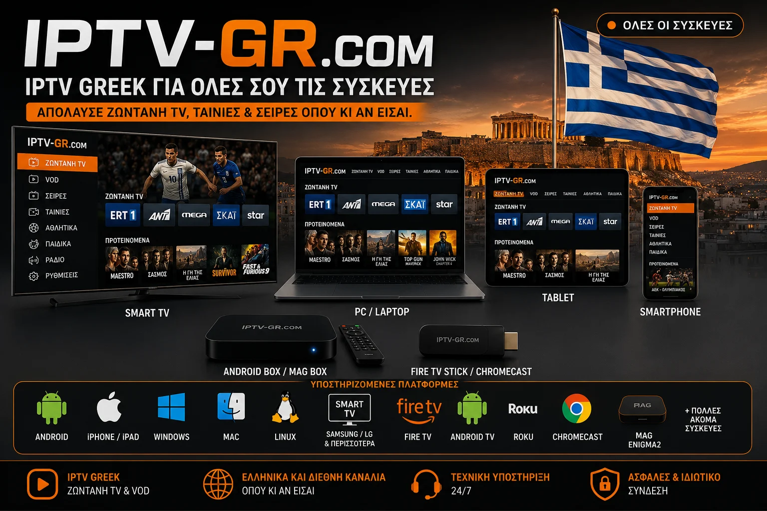 Το IPTV Greek λειτουργεί σε Smart TV, κινητό, tablet, Fire Stick και υπολογιστή